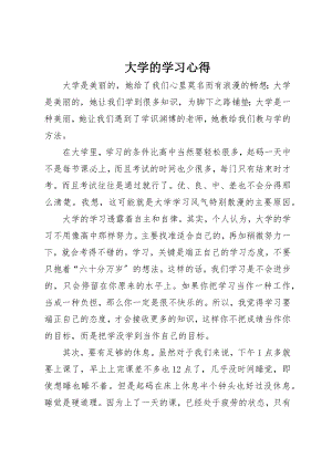 2023年大学的学习心得.docx