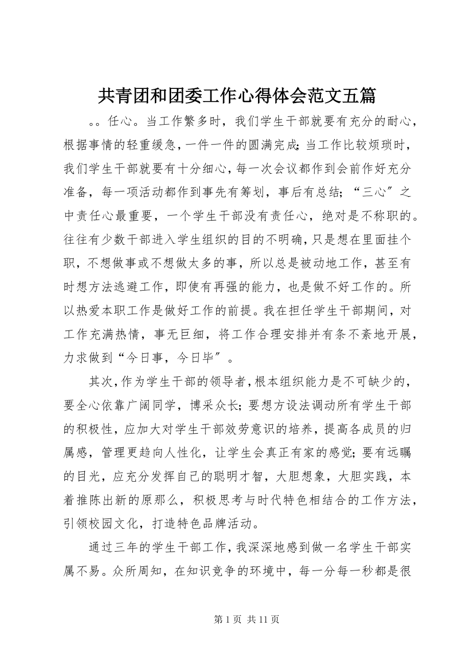 2023年共青团和团委工作心得体会五篇.docx_第1页