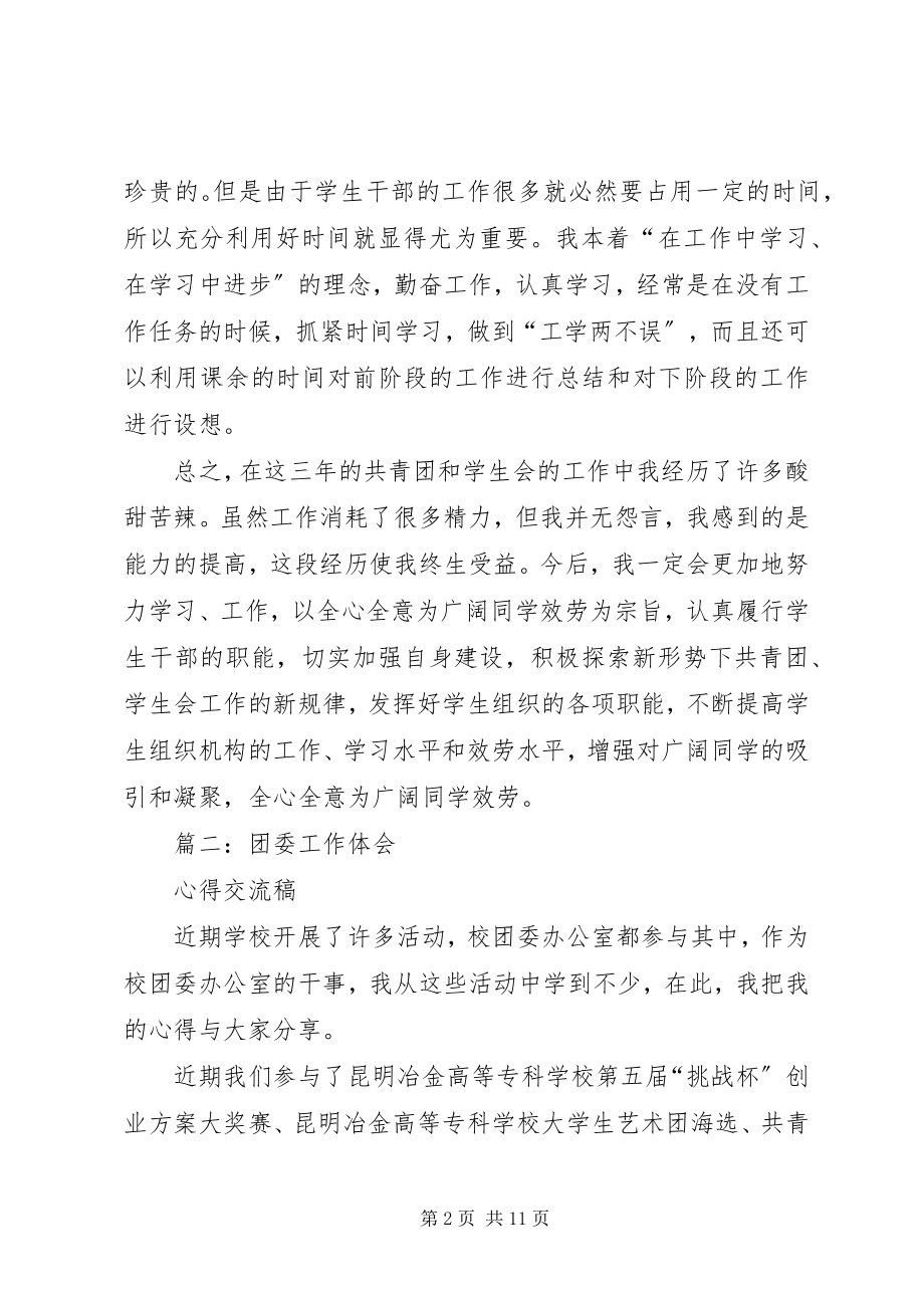 2023年共青团和团委工作心得体会五篇.docx_第2页