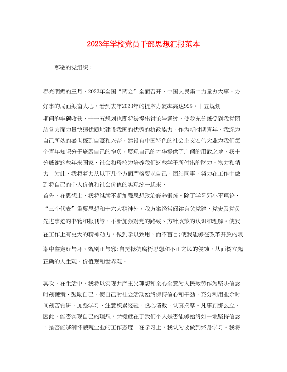 2023年学校党员干部思想汇报.docx_第1页