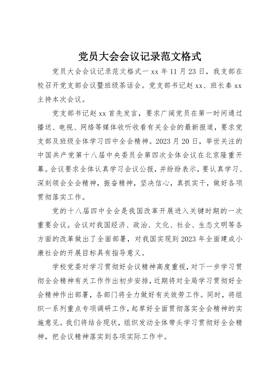 2023年党员大会会议记录格式.docx_第1页