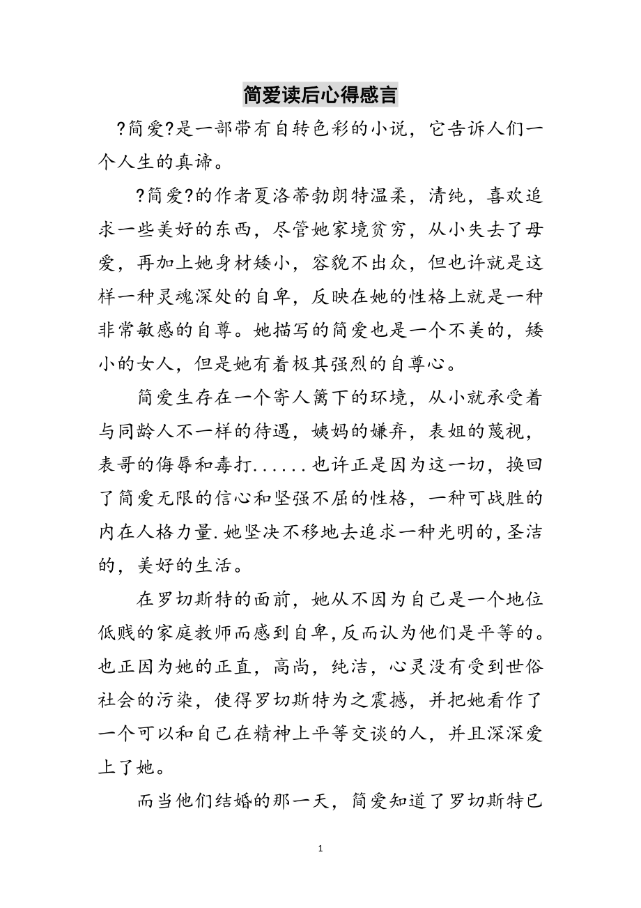 2023年简爱读后心得感言范文.doc_第1页