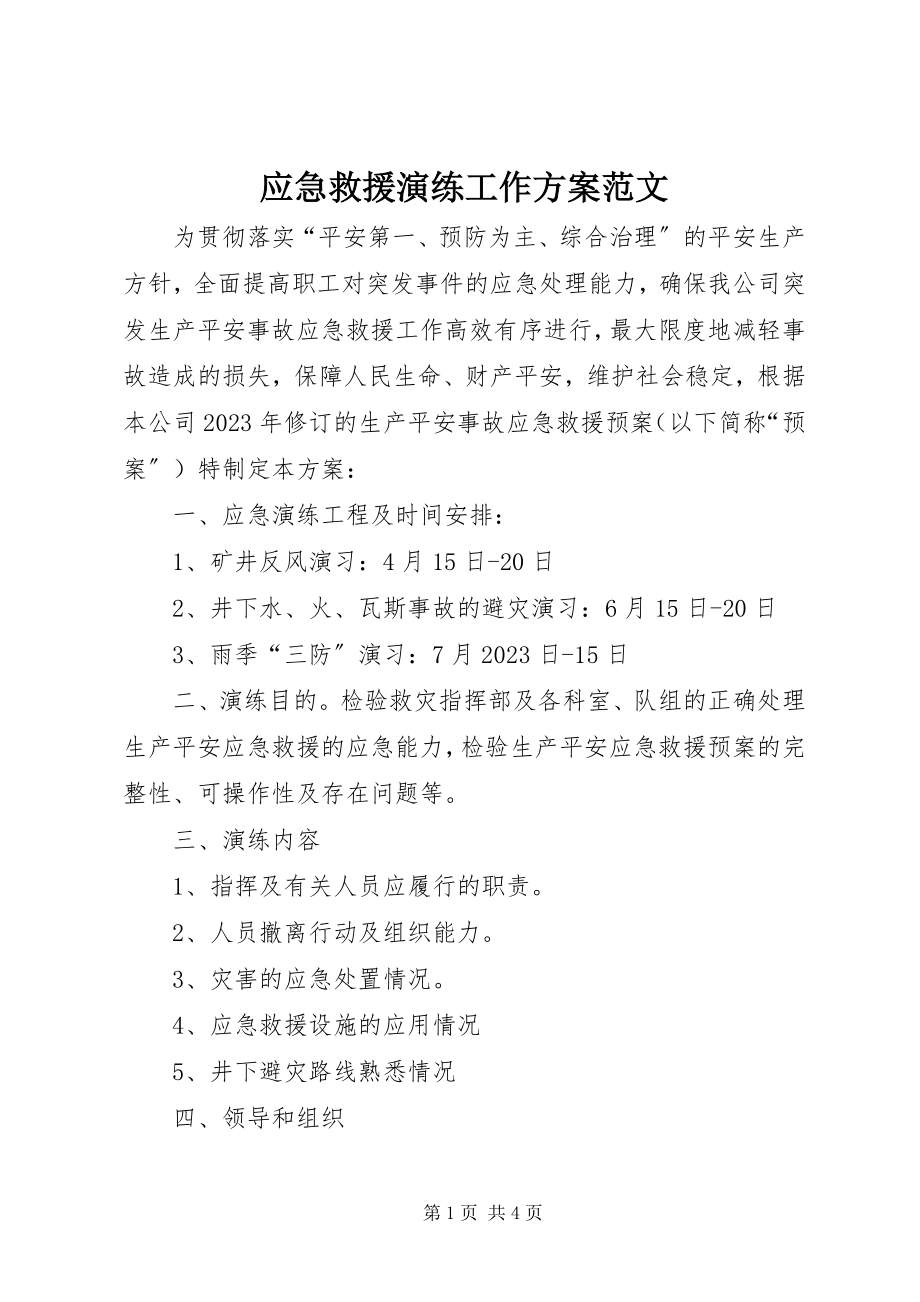 2023年应急救援演练工作计划2.docx_第1页