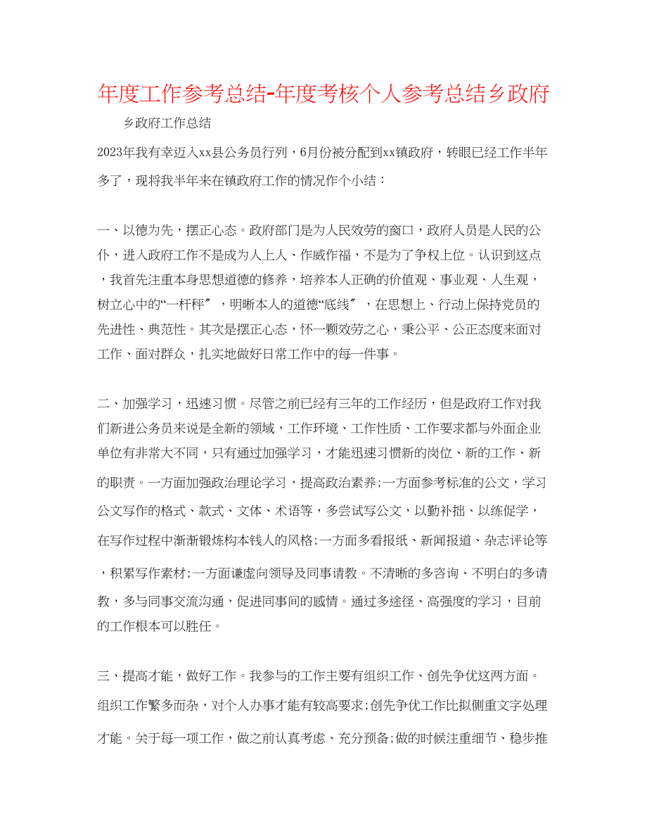 2023年度工作总结度考核个人总结乡政府.docx_第1页