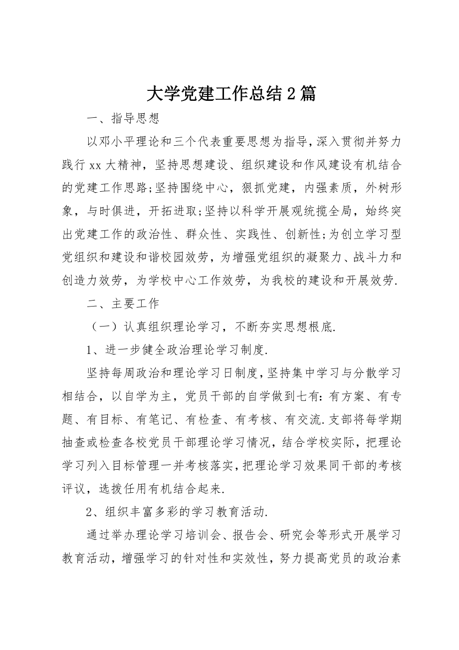 2023年大学党建工作总结2篇.docx_第1页