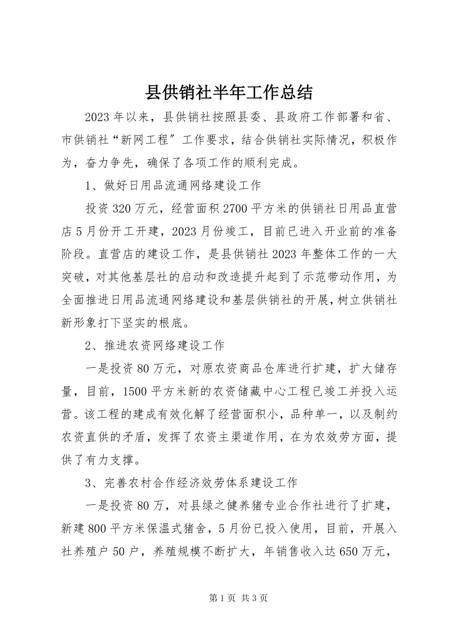 2023年县供销社半年工作总结.docx_第1页