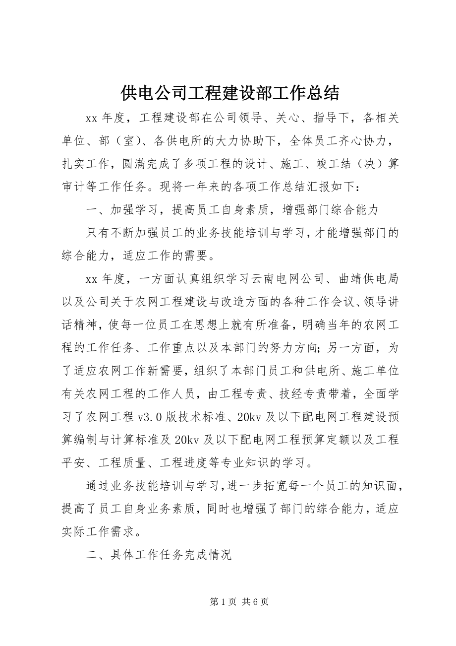 2023年供电公司工程建设部工作总结.docx_第1页