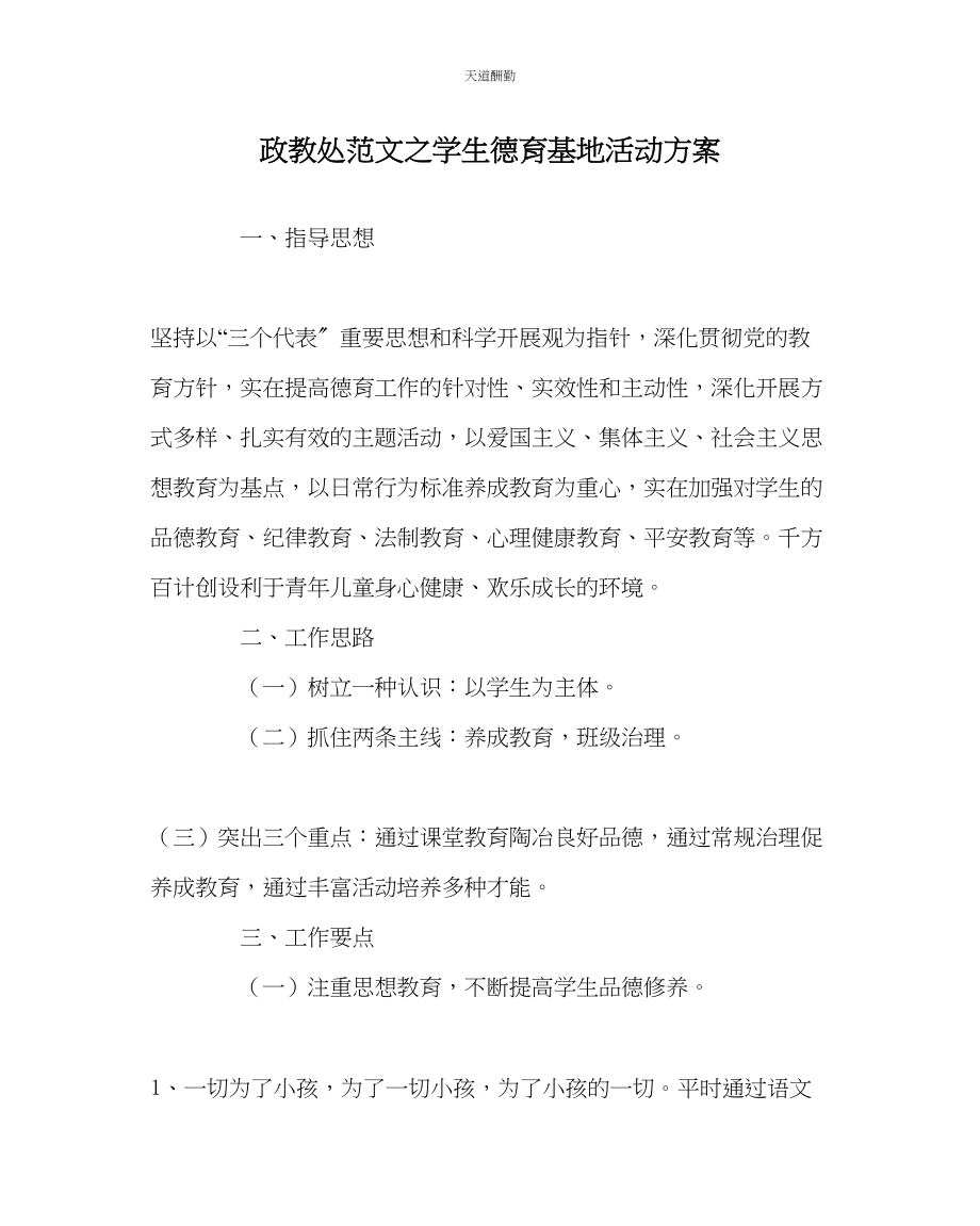 2023年政教处学生德育基地活动计划.docx_第1页