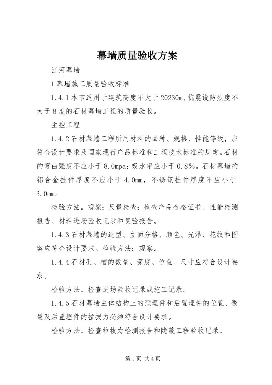 2023年幕墙质量验收计划.docx_第1页