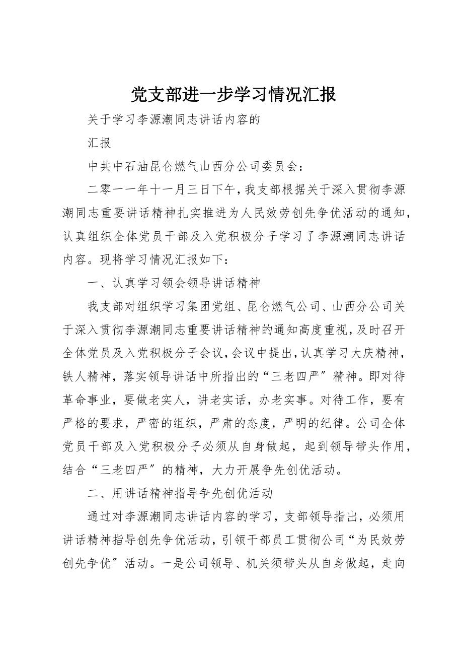 2023年党支部进一步学习情况汇报.docx_第1页