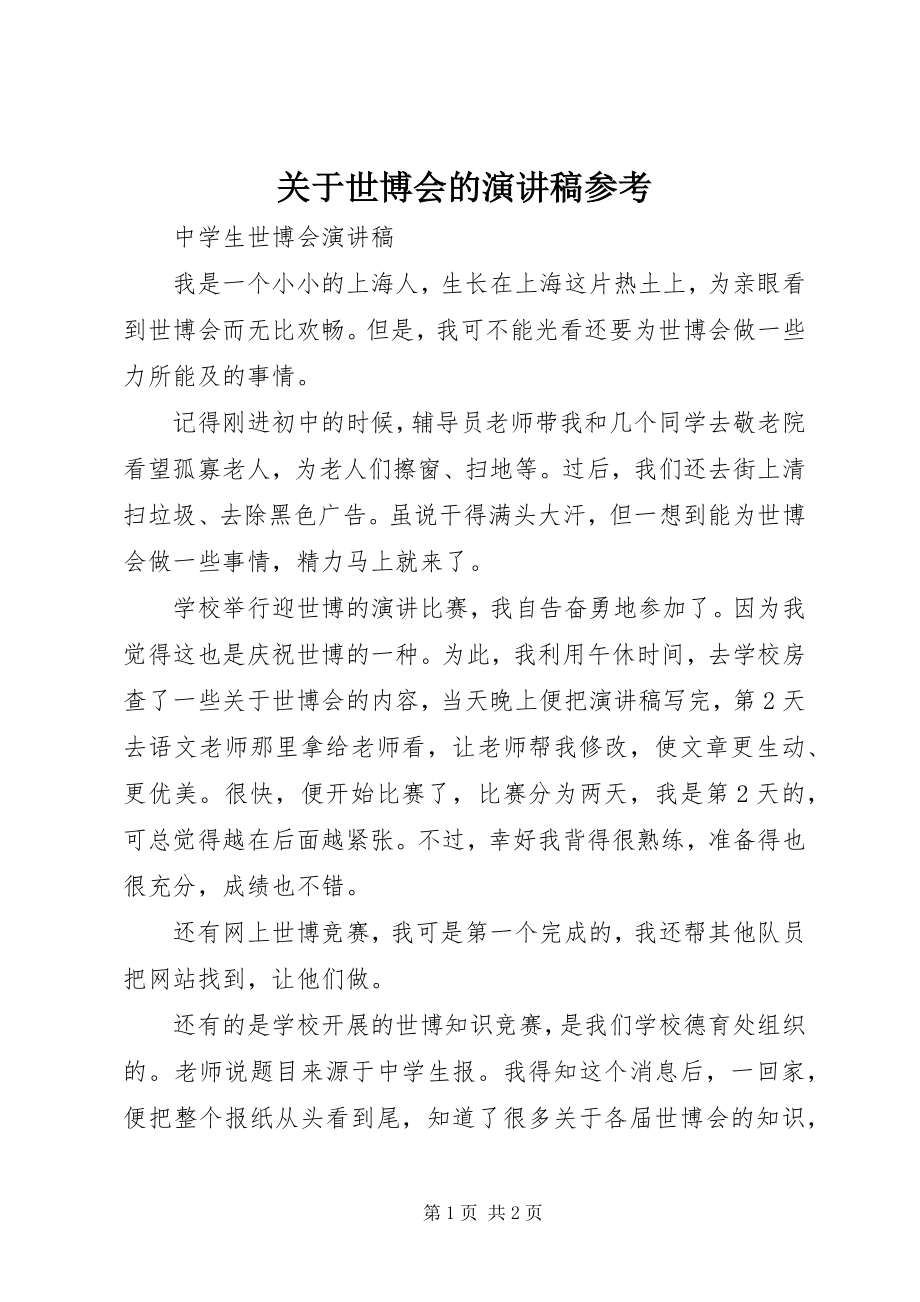 2023年世博会的演讲稿参考.docx_第1页