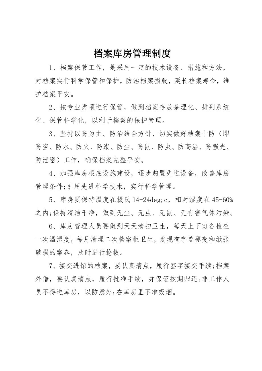 2023年档案库房管理制度新编.docx_第1页