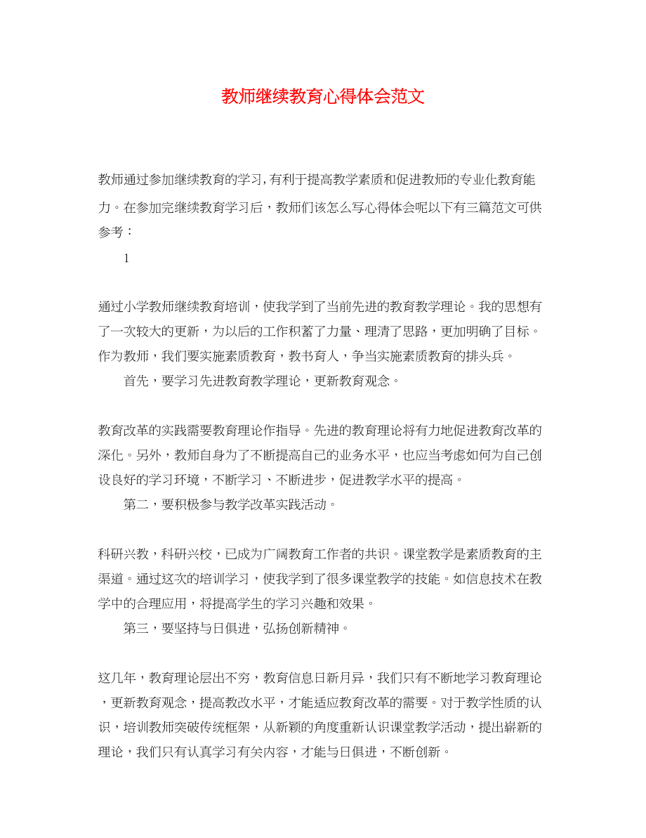 2023年教师继续教育心得体会范文.docx_第1页