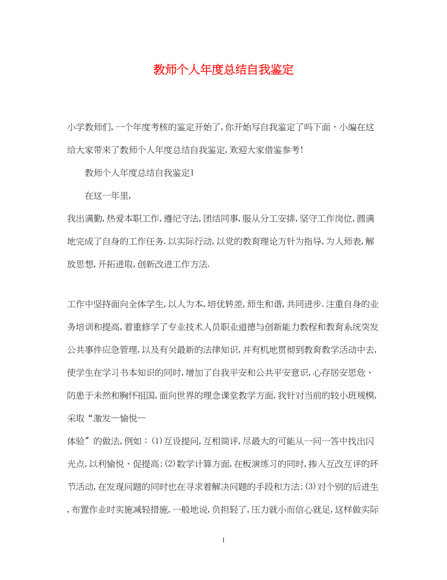 2023年教师个人度总结自我鉴定.docx_第1页