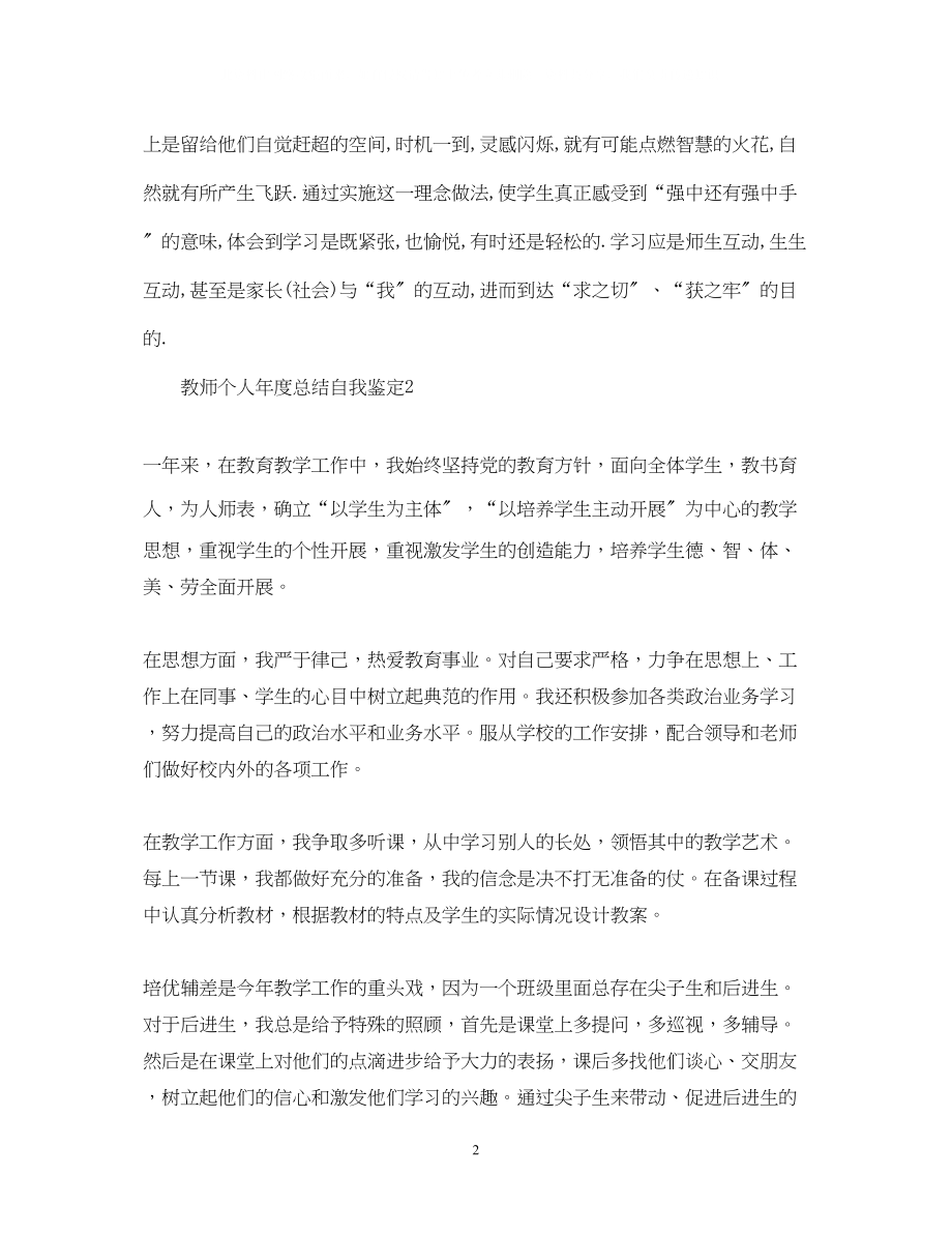 2023年教师个人度总结自我鉴定.docx_第2页