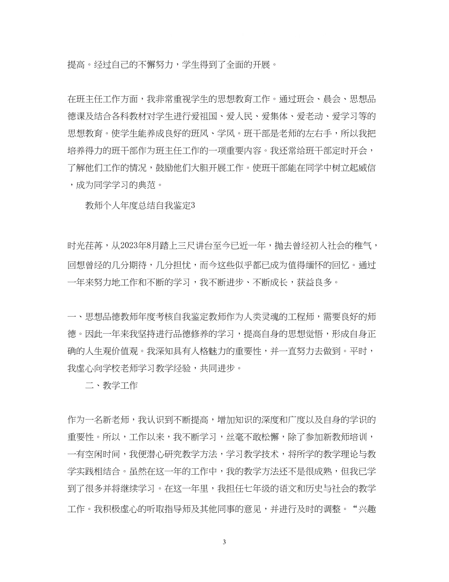 2023年教师个人度总结自我鉴定.docx_第3页