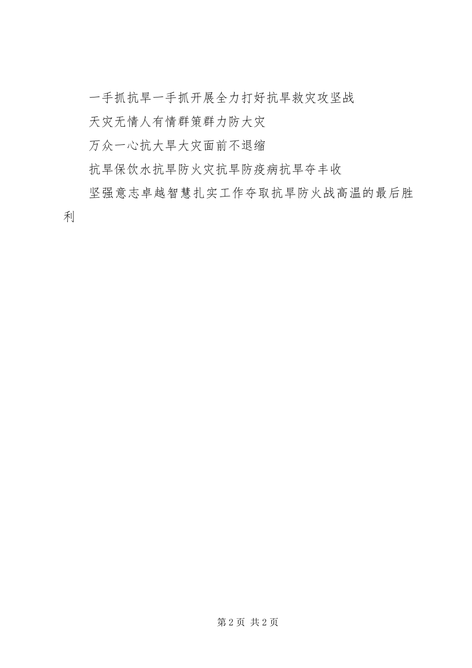 2023年抗旱救灾宣传标语抗旱救灾我们在行动.docx_第2页