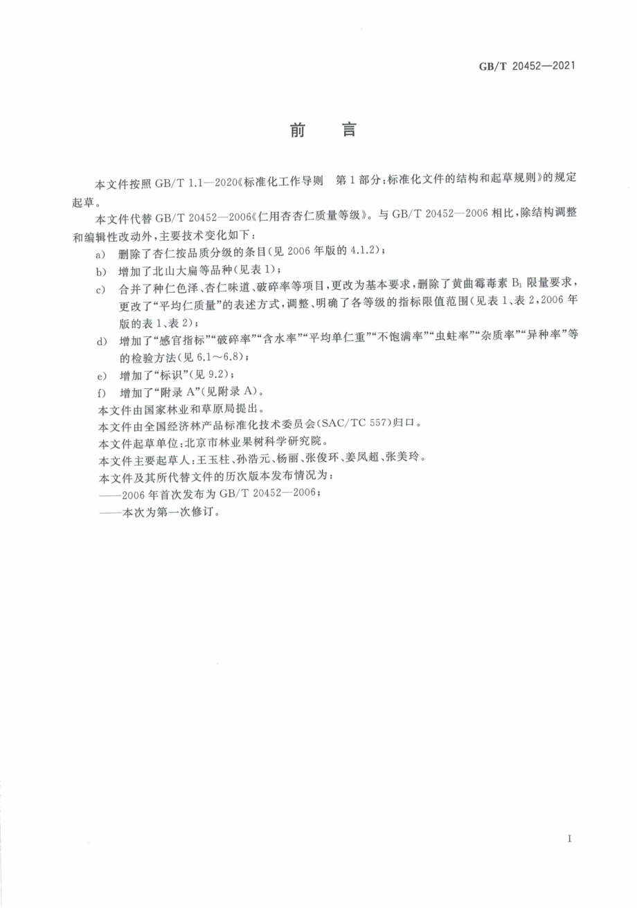 GB∕T 20452-2021 仁用杏杏仁质量等级.pdf_第3页