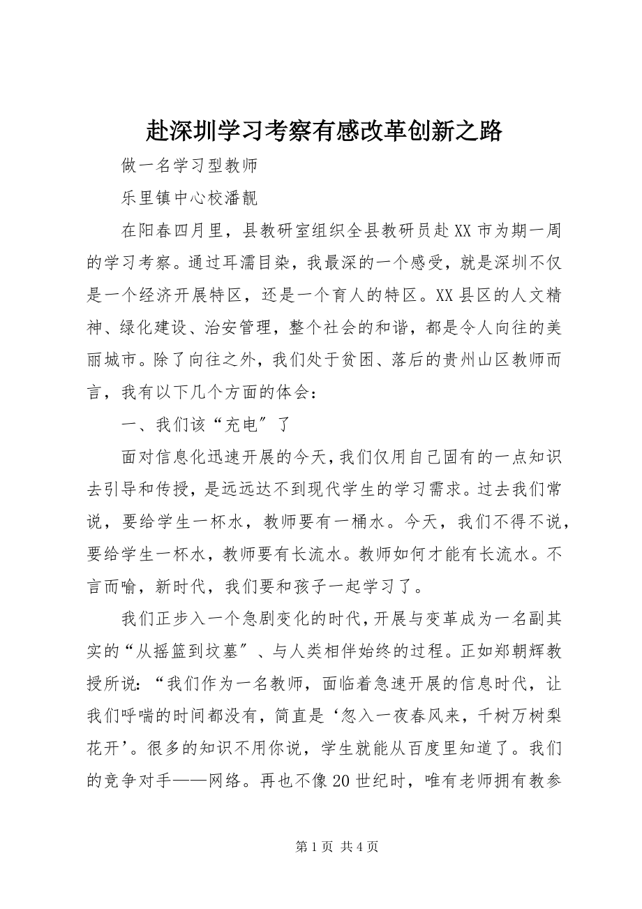 2023年赴深圳学习考察有感改革创新之路.docx_第1页