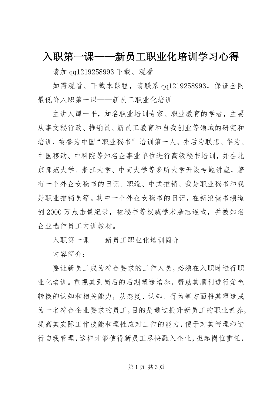 2023年《入职第一课——新员工职业化培训》学习心得.docx_第1页