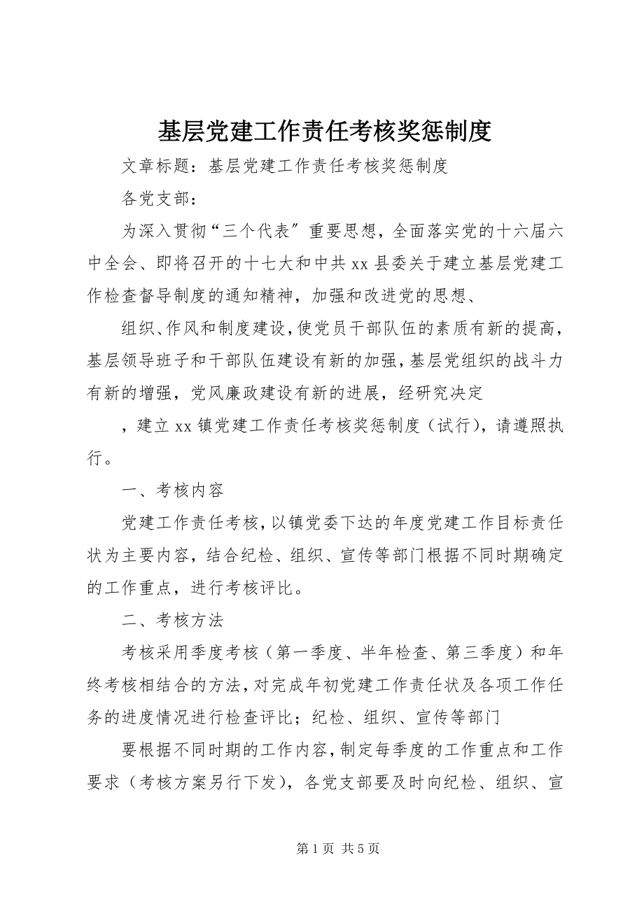 2023年基层党建工作责任考核奖惩制度.docx_第1页