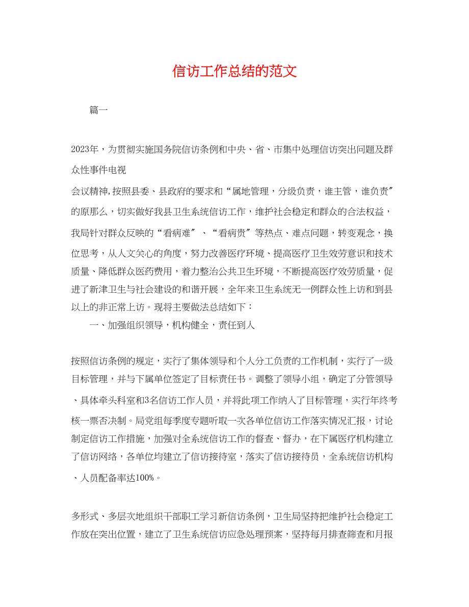 2023年信访工作总结的.docx_第1页