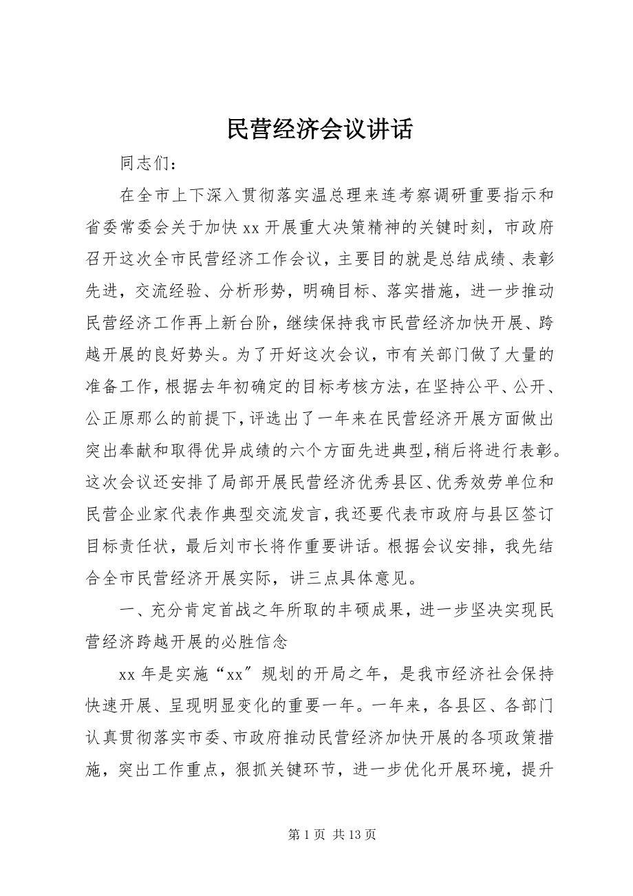 2023年民营经济会议致辞.docx_第1页