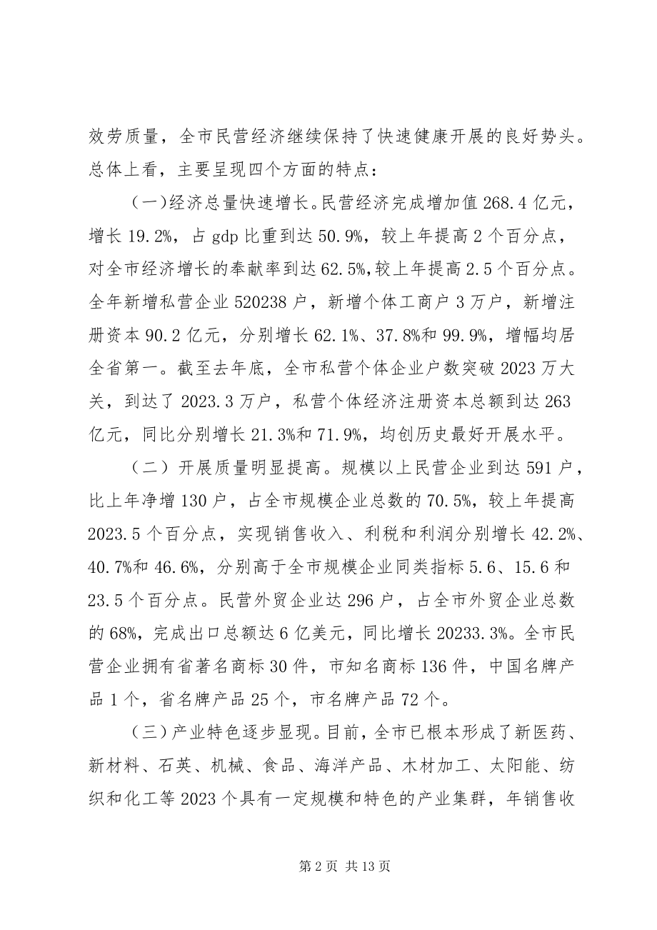 2023年民营经济会议致辞.docx_第2页