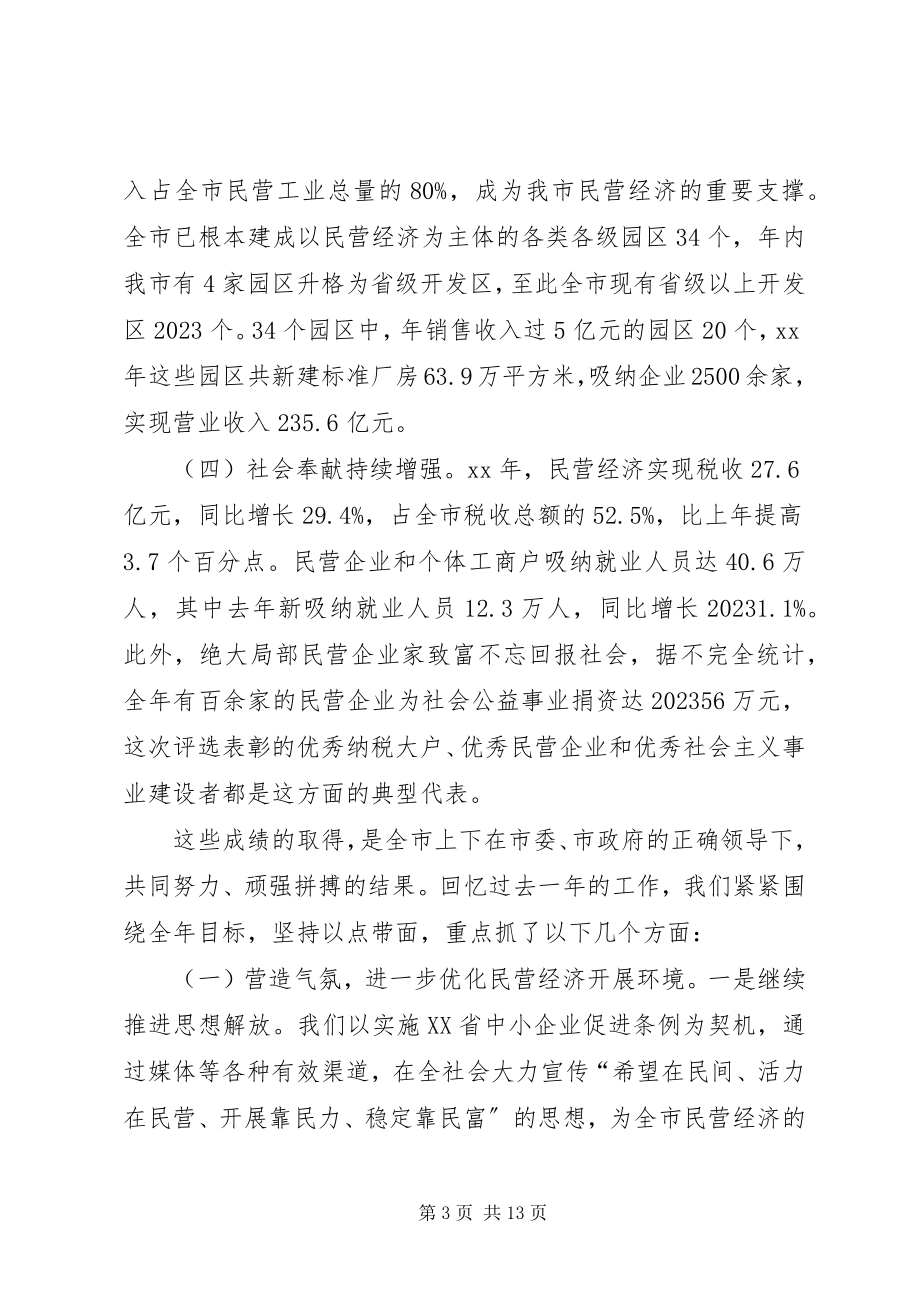 2023年民营经济会议致辞.docx_第3页