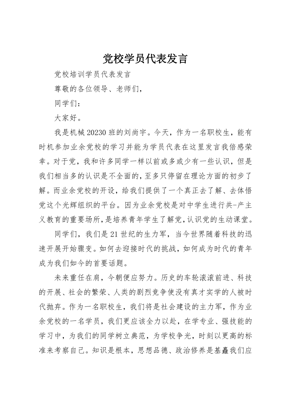 2023年党校学员代表讲话.docx_第1页