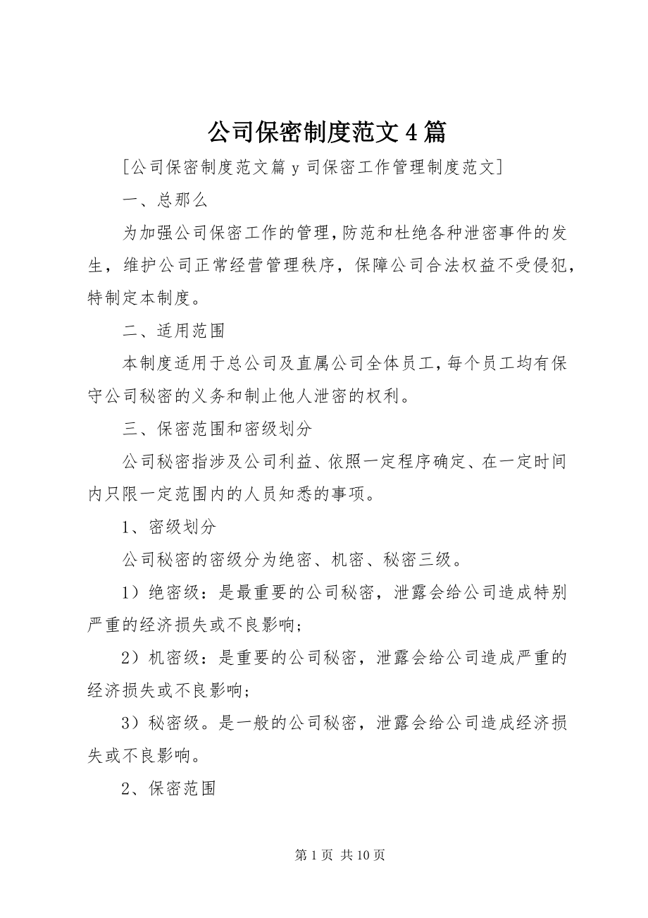 2023年公司保密制度4篇.docx_第1页