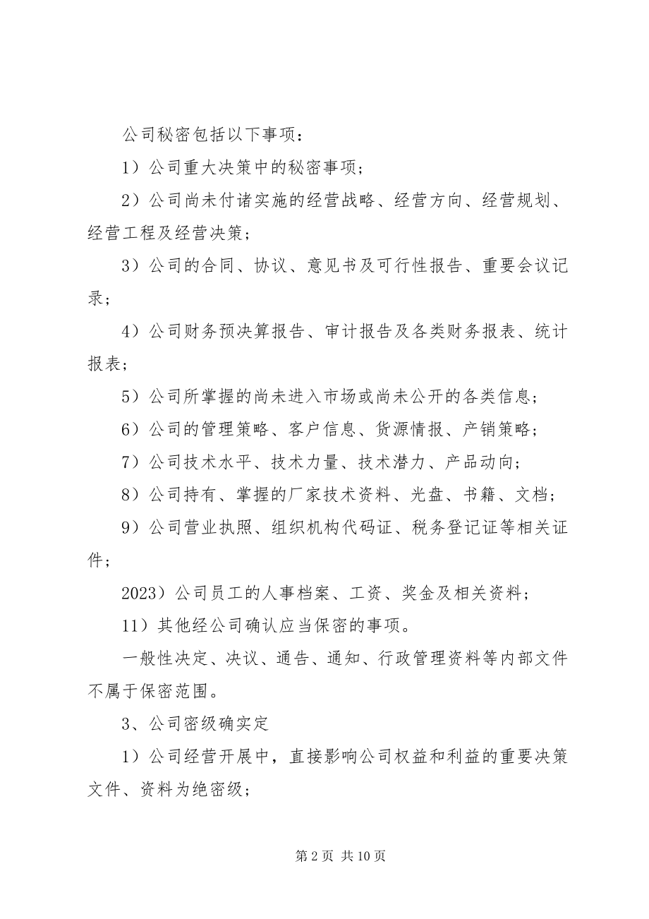 2023年公司保密制度4篇.docx_第2页