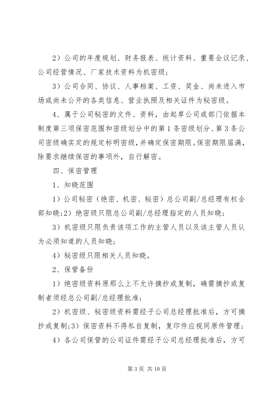 2023年公司保密制度4篇.docx_第3页