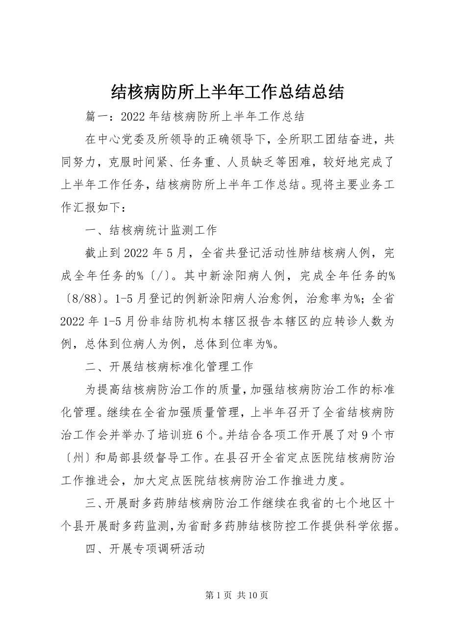 2023年结核病防所上半年工作总结总结.docx_第1页