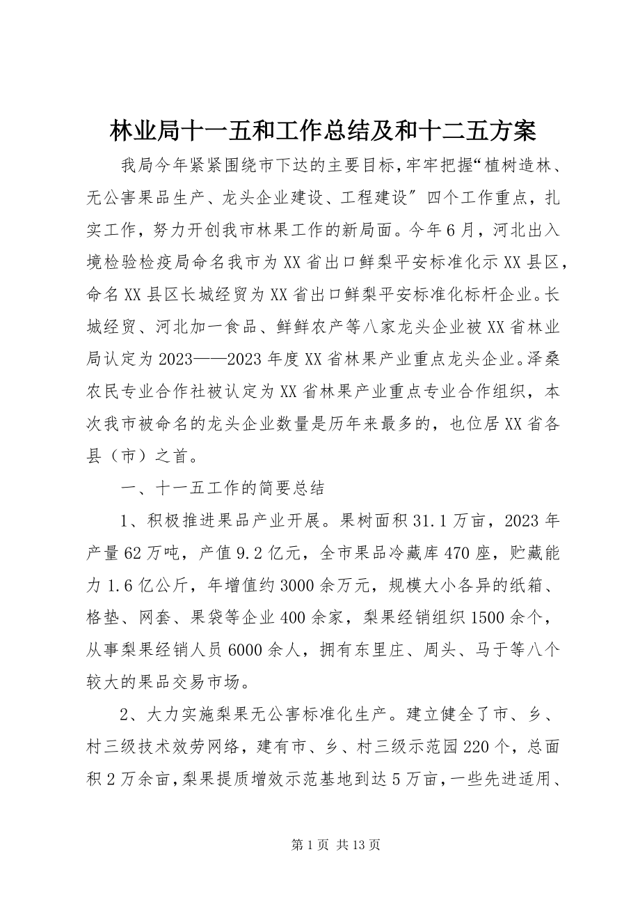 2023年林业局十一五和工作总结及和十二五计划.docx_第1页