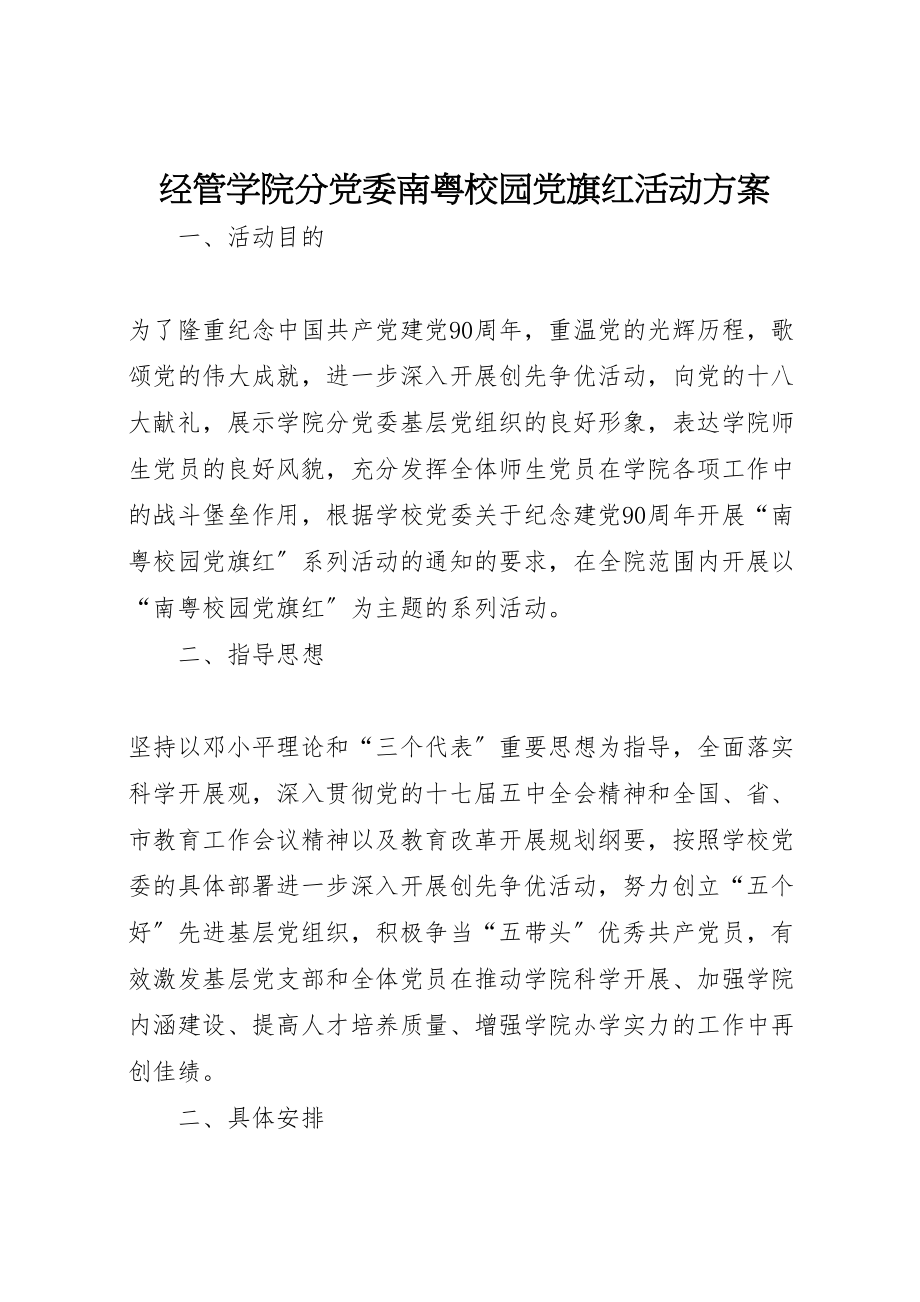 2023年经管学院分党委南粤校园党旗红活动方案.doc_第1页