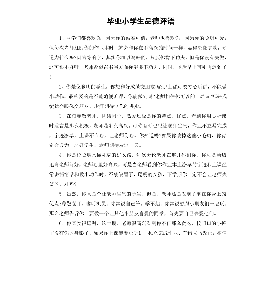 毕业小学生品德评语.docx_第1页