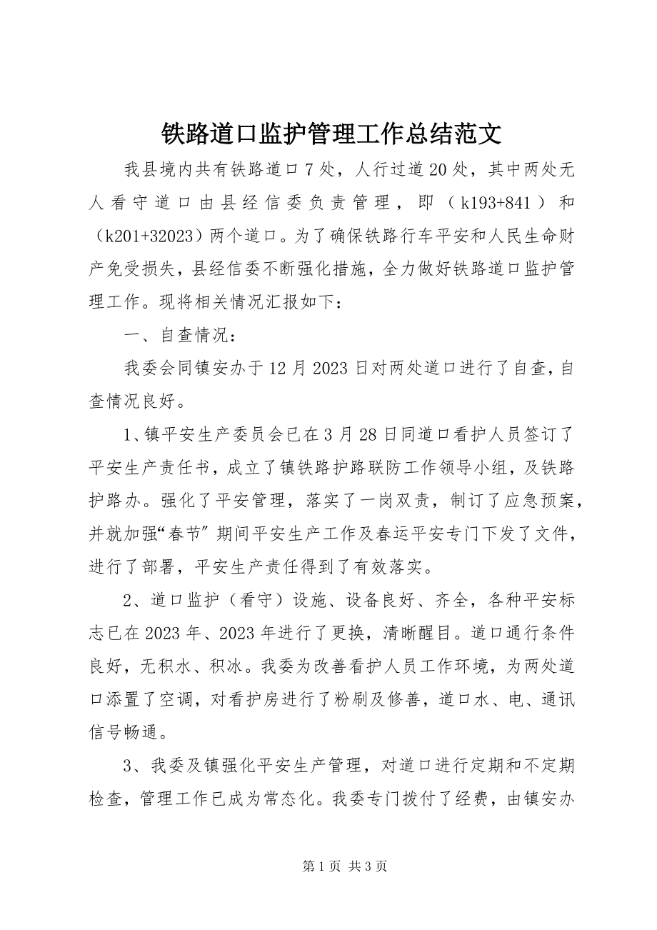 2023年铁路道口监护管理工作总结2.docx_第1页