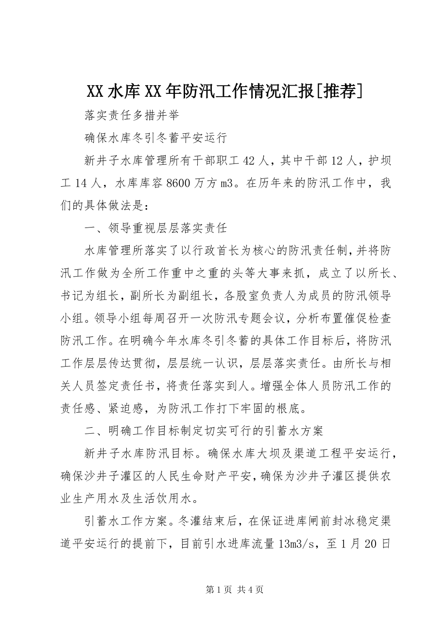 2023年XX水库防汛工作情况汇报推荐新编.docx_第1页