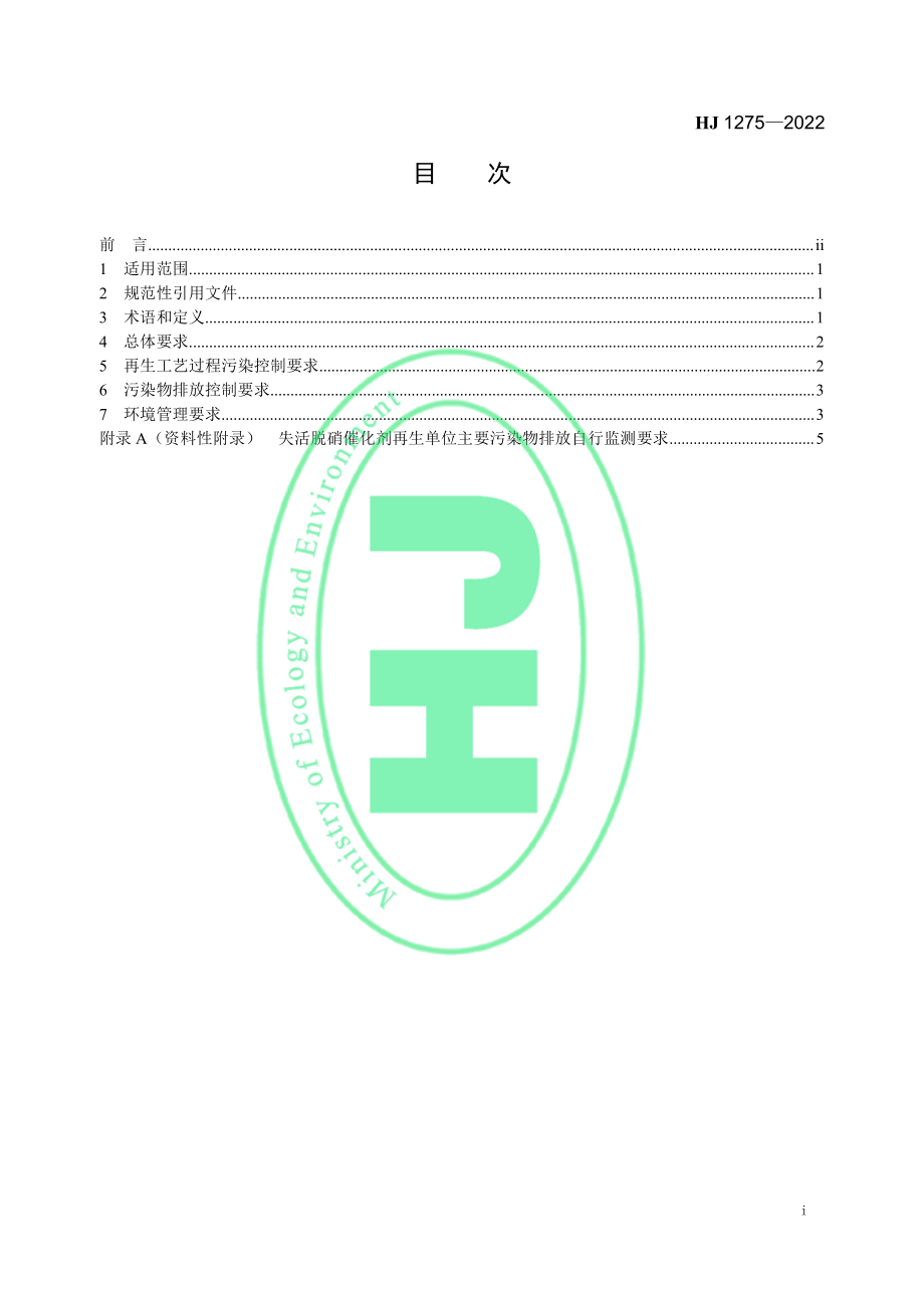 HJ 1275-2022 失活脱硝催化剂再生污染控制技术规范.pdf_第2页