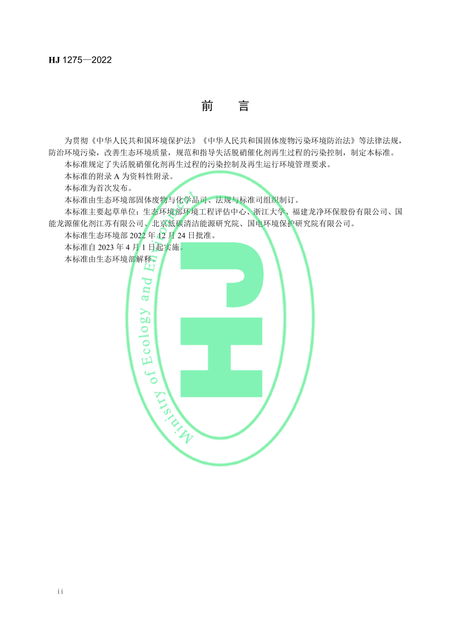 HJ 1275-2022 失活脱硝催化剂再生污染控制技术规范.pdf_第3页