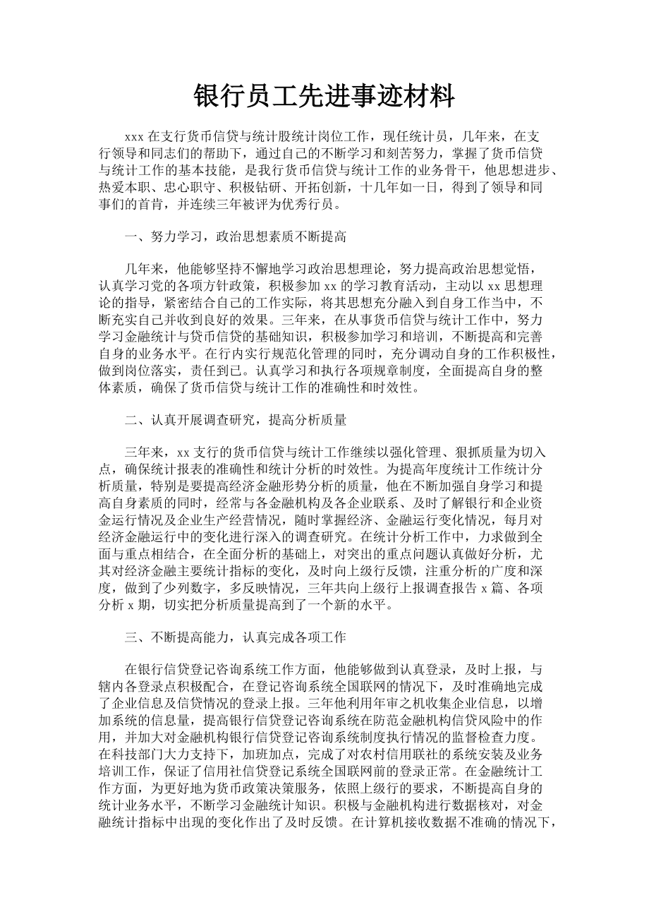 2023年银行员工先进事迹材料.doc_第1页