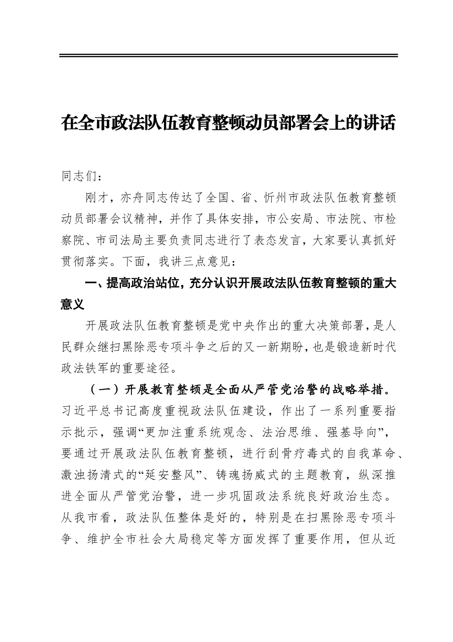 在全市政法队伍教育整顿动员部署会上的讲话.docx_第1页