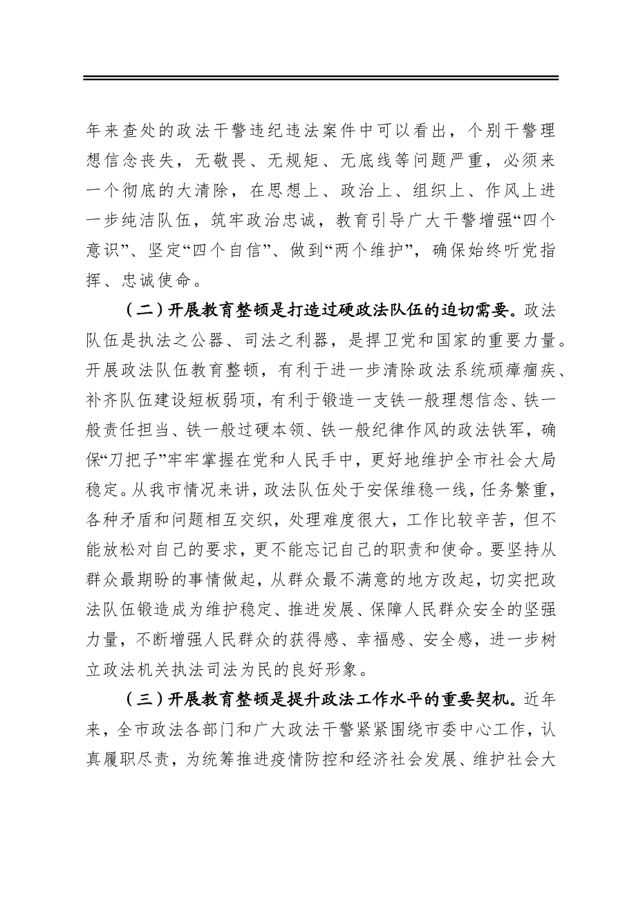 在全市政法队伍教育整顿动员部署会上的讲话.docx_第2页