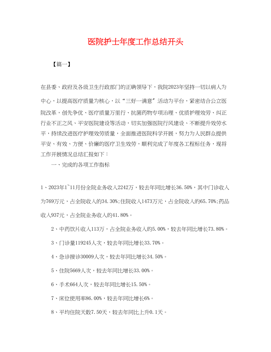 2023年医院护士度工作总结开头.docx_第1页