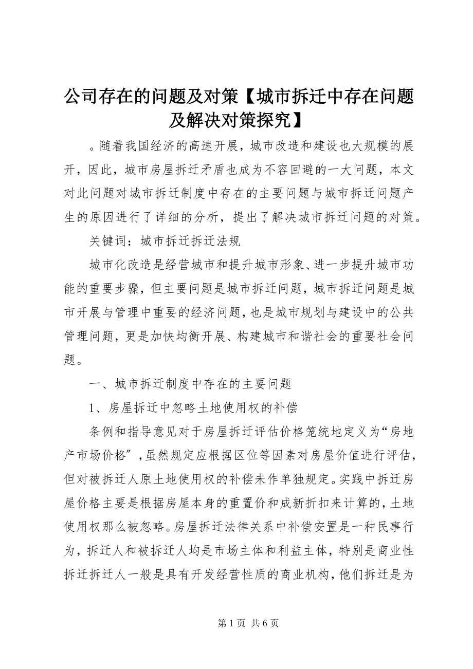 2023年公司存在的问题及对策城市拆迁中存在问题及解决对策探究.docx_第1页