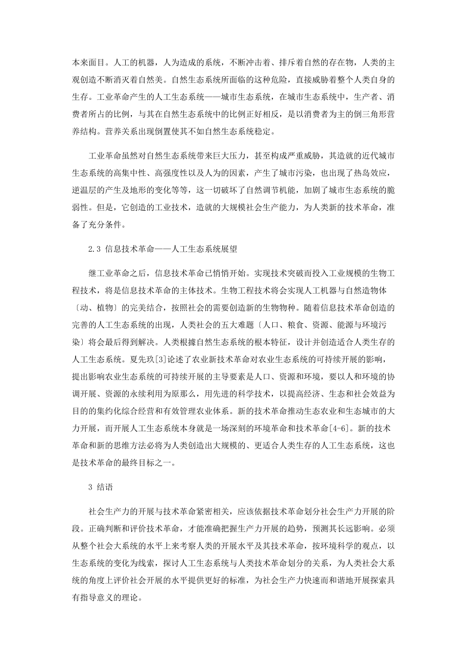 2023年环境学导论课程中对“人工生态系统与技术革命”的思考.docx_第3页