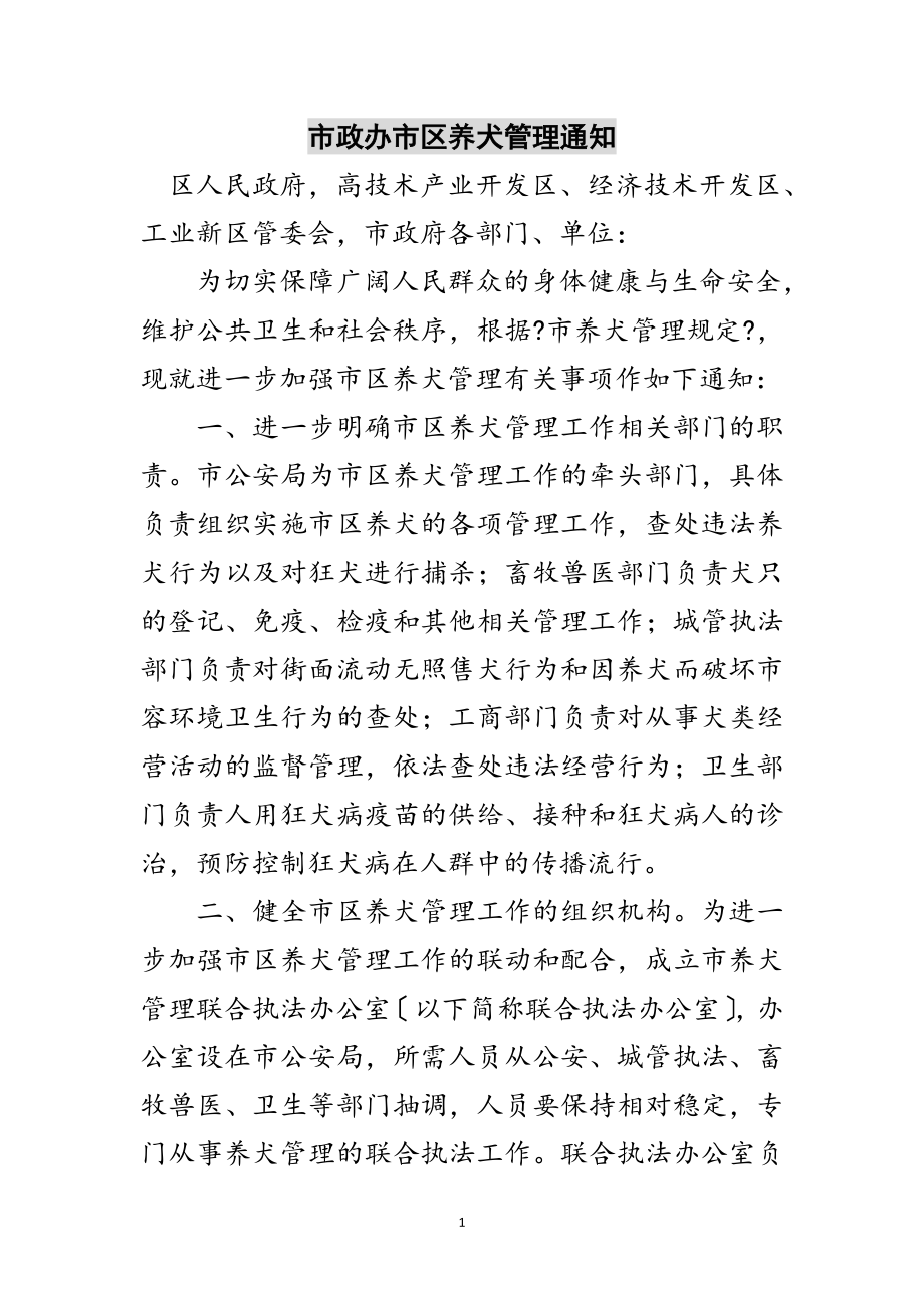 2023年市政办市区养犬管理通知范文.doc_第1页