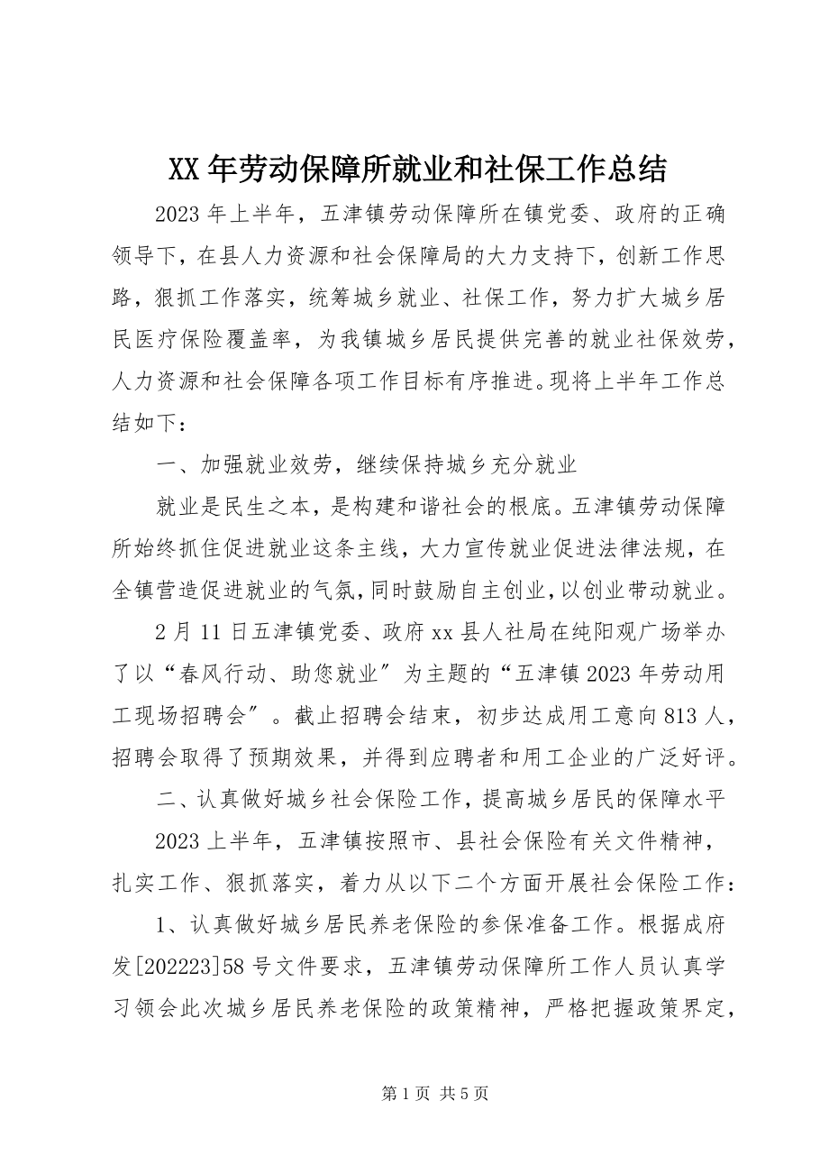 2023年劳动保障所就业和社保工作总结新编.docx_第1页