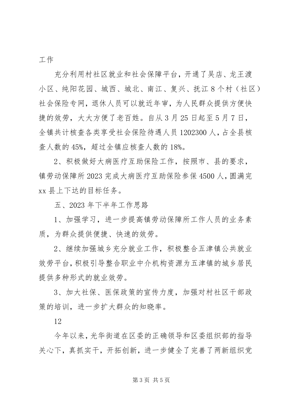 2023年劳动保障所就业和社保工作总结新编.docx_第3页